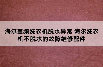 海尔变频洗衣机脱水异常 海尔洗衣机不脱水的故障维修配件